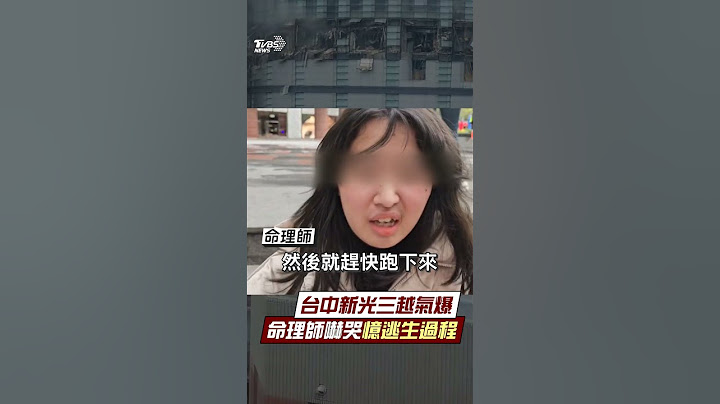 台中新光三越氣爆命理師嚇哭！　7樓買東西聽到巨大聲響急逃生｜TVBS新聞 #shorts