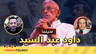 أحمد شوقي  + CINEMATOLOGY: الكيت كات ,أرض الخوف, وسينما داود عبد السيد