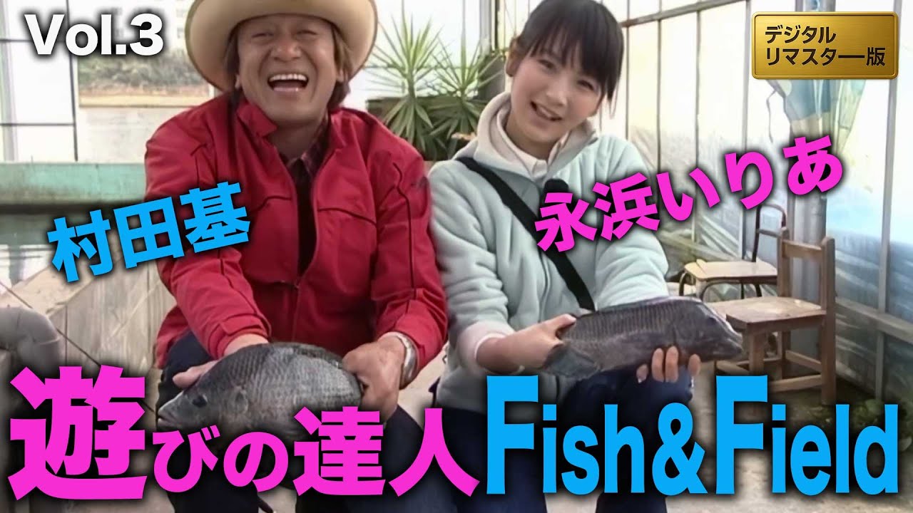 遊びの達人！浜名湖フィッシングリゾートテラピア編＠村田基＆永浜いりあ