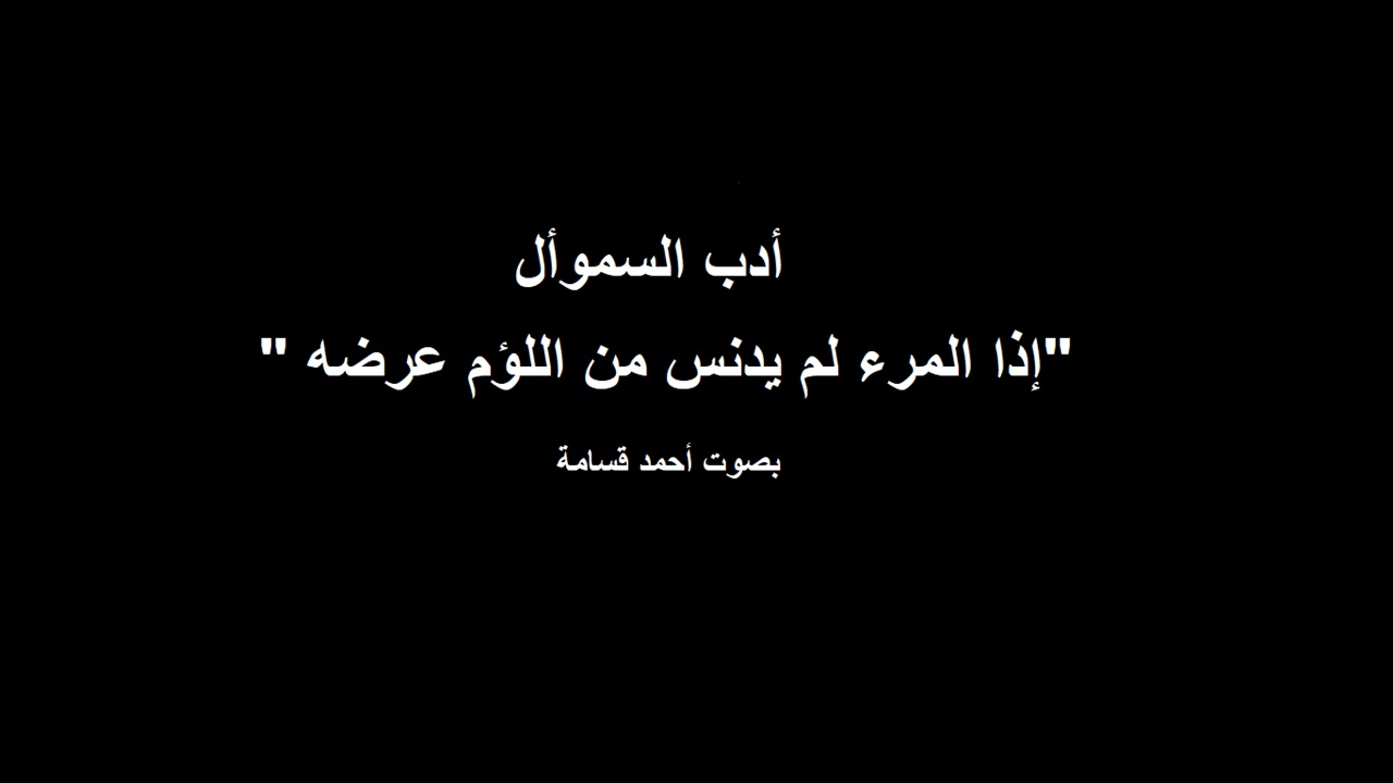 أدب السموأل إذا المرء لم يدنس من اللؤم عرضه بصوت أحمد قسامة