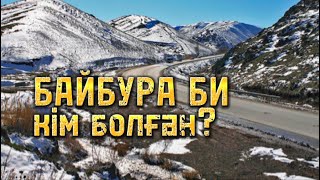 Көпшілікке беймәлім Байбура би кім болған?