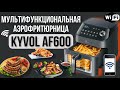 Мультифункциональная АЭРОФРИТЮРНИЦА Kyvol AF600 • Полный ОБЗОР и ТЕСТИРОВАНИЕ😍• Taisia S