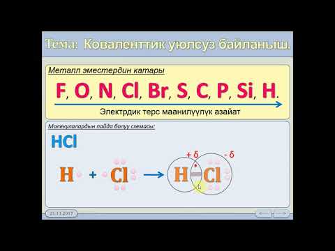 8 класс  7 3  Коваленттик уюлсуз байланыш