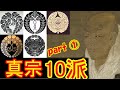 『真宗10派 どうちがう！』① 親鸞聖人の真宗…こんなに違う！Che-lee
