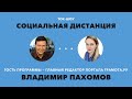 «Социальная дистанция» – 13 мая