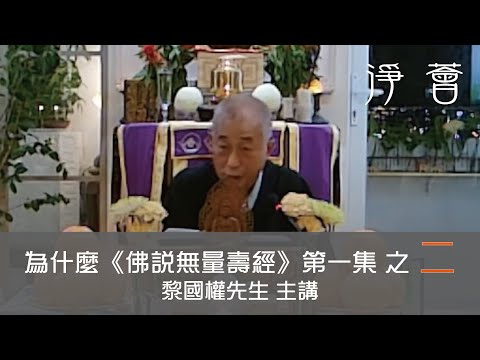 【淨薈字幕版】黎國權先生 主講 第七屆佛學聞、思、修班之〖法雲海會〗【為什麼《佛說無量壽經》(一)】之二 易行道與修行方法 2024-08-03 星期六 1900-2100