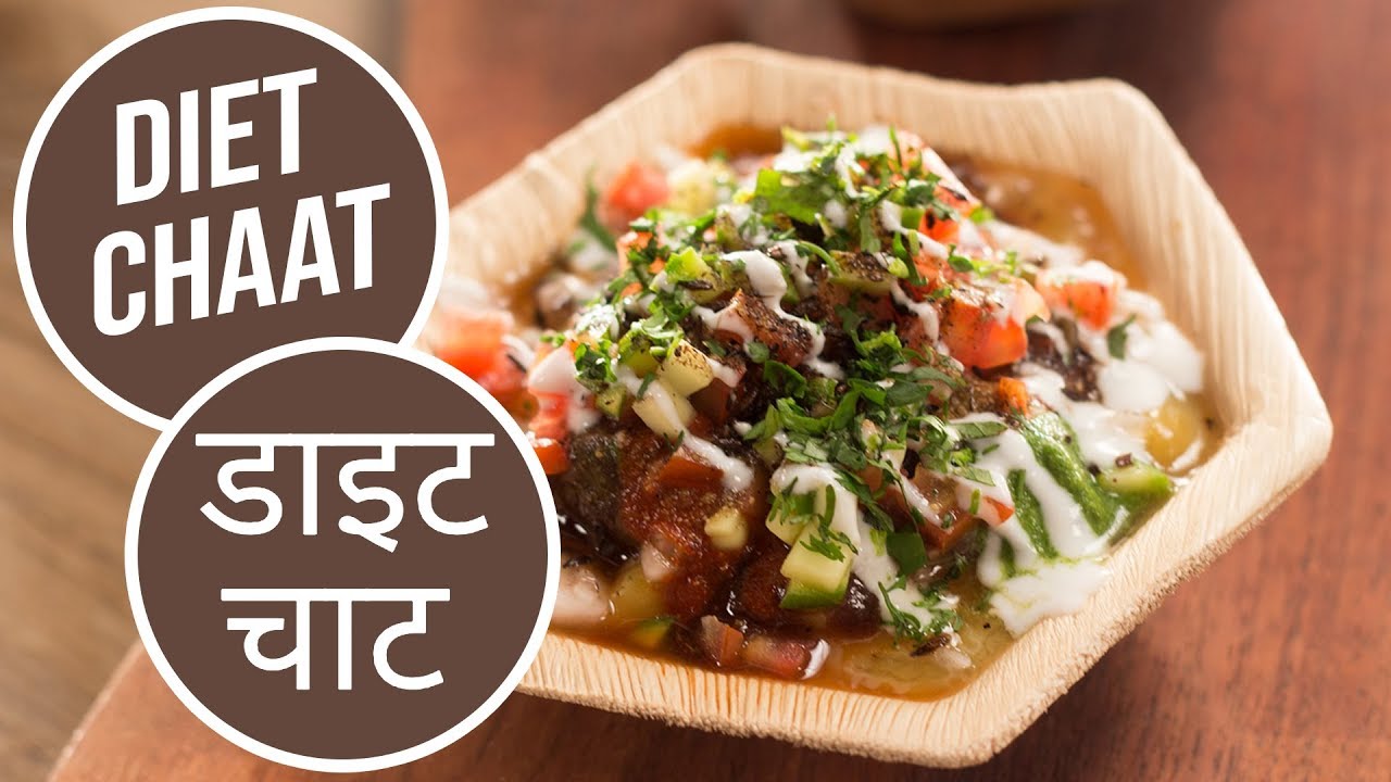 Diet Chaat  |  डाइट चाट   |  Sanjeev Kapoor Khazana | Sanjeev Kapoor Khazana  | TedhiKheer