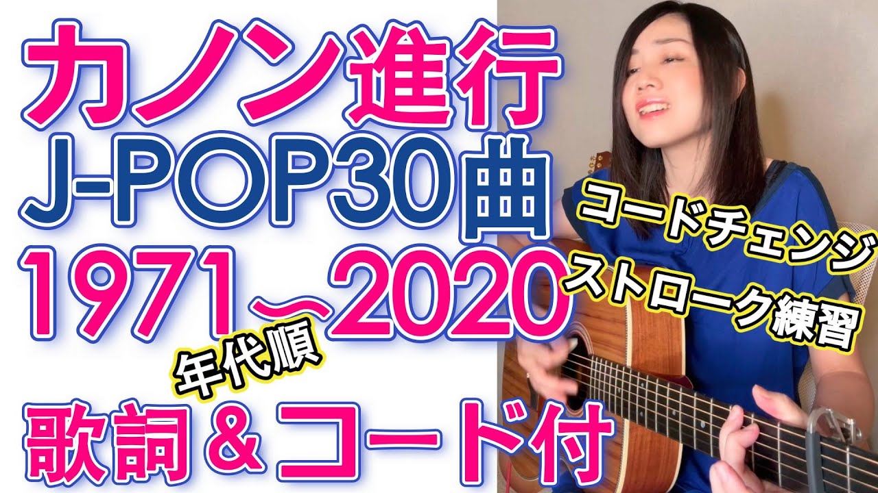 1発撮り【歌詞コード付】【ギター練習用】カノン進行J-POP30曲年代順1970-2020 #ギター弾き語り