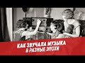 Как звучала музыка в разные эпохи? — Шоу Картаева и Махарадзе