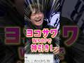 【世界のヨコサワ】ポーカー世界大会で神引き！