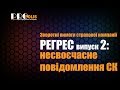 #регрес 2 випуск про РЕГРЕС: несвоєчасне повідомлення страхової компанії про ДТП