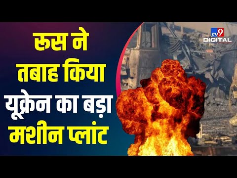 Russia ने तबाह किया यूक्रेन का Machine Building Plant, रूसी Defense Ministry ने जारी किया Video