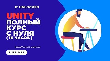 Unity для начинающих | Полный бесплатный курс разработки игр