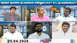 Kelvi Kalam | பிரதமர் மோடிக்காக நடைமுறையை மாற்றியதா தேர்தல் ஆணையம்? | Election Commission | Sun News