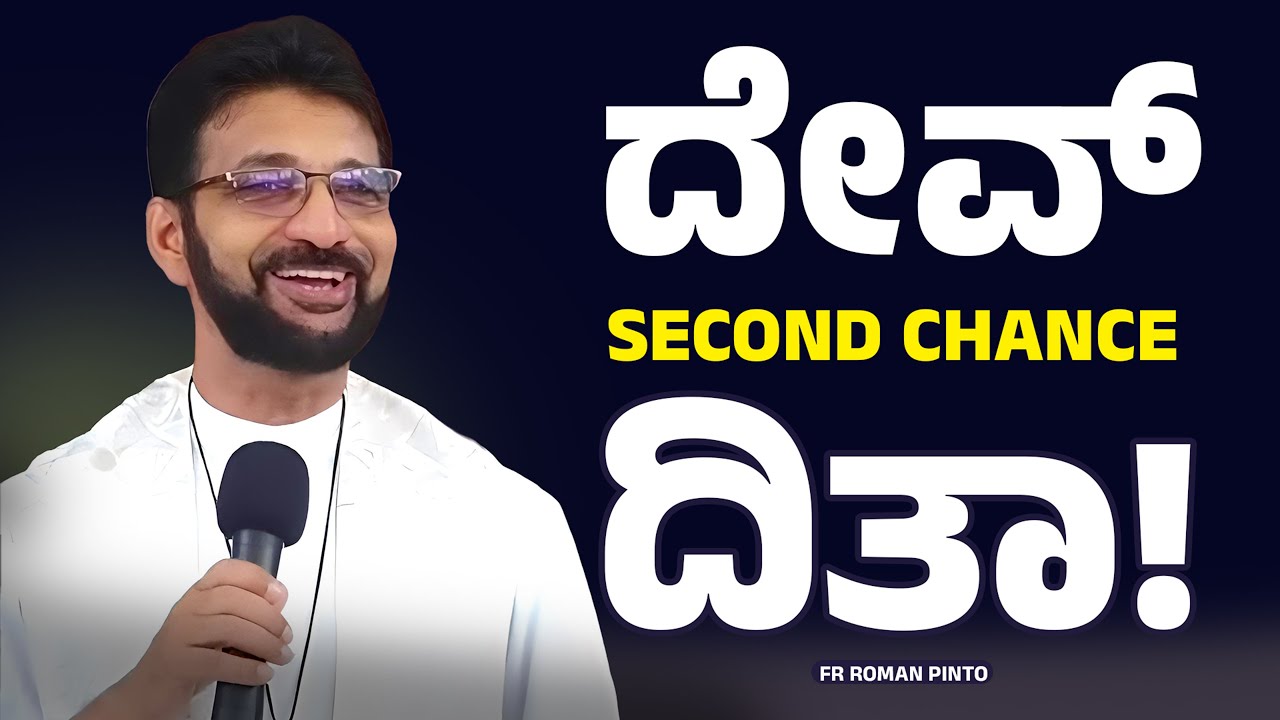 ದೇವ್ Second Chance ದಿತಾ | FR ROMAN PINTO | Carmel Kiran Media 