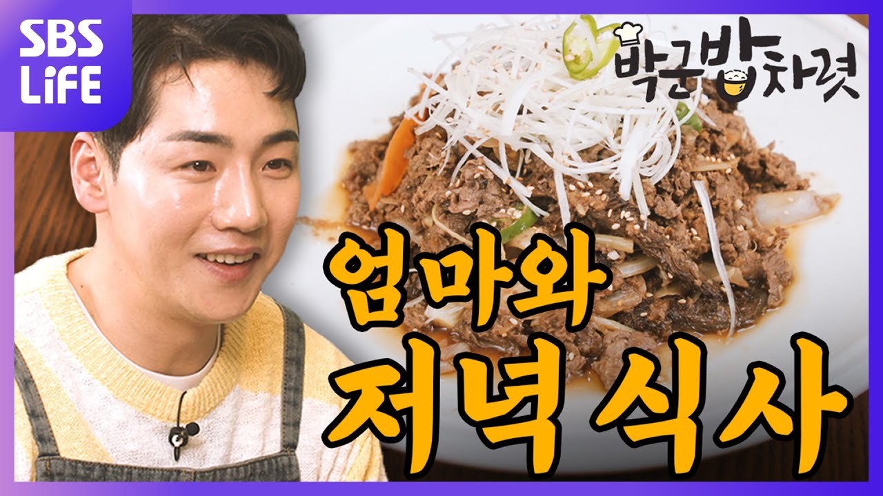 감격의 모자(?) 상봉‍🥰 망원 엄마를 위한 박군의 소불고기 레시피🥩❣ | 박군 밥차렷 Ep.02