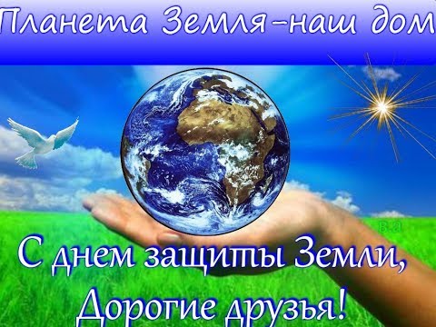 ДЕНЬ ЗАЩИТЫ ЗЕМЛИ_30 марта! Изумительная, музыкальная открытка
