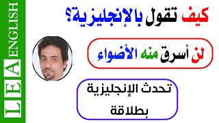 تعلم العامية الامريكية | جمل انجليزية هامة جدا تحتاجها في التعامل اليومي ✅✅?