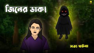 Bhuter Cartoon  Jinn Er Dak  Bengali Horror Cartoon Real Story  Bangla Bhuter Golpo