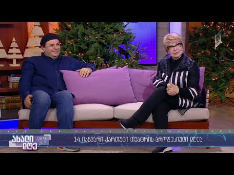 14 იანვარი ქართული თეატრის პროფესიული დღეა