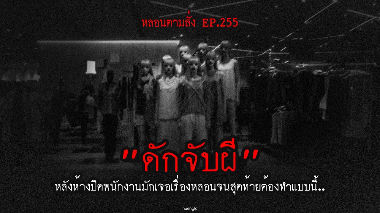 "ดักจับผี" หลังห้างปิดพนักงานมักเจอเรื่องหลอนจนสุดท้ายต้องทำแบบนี้.. | หลอนตามสั่ง EP.255 | nuenglc