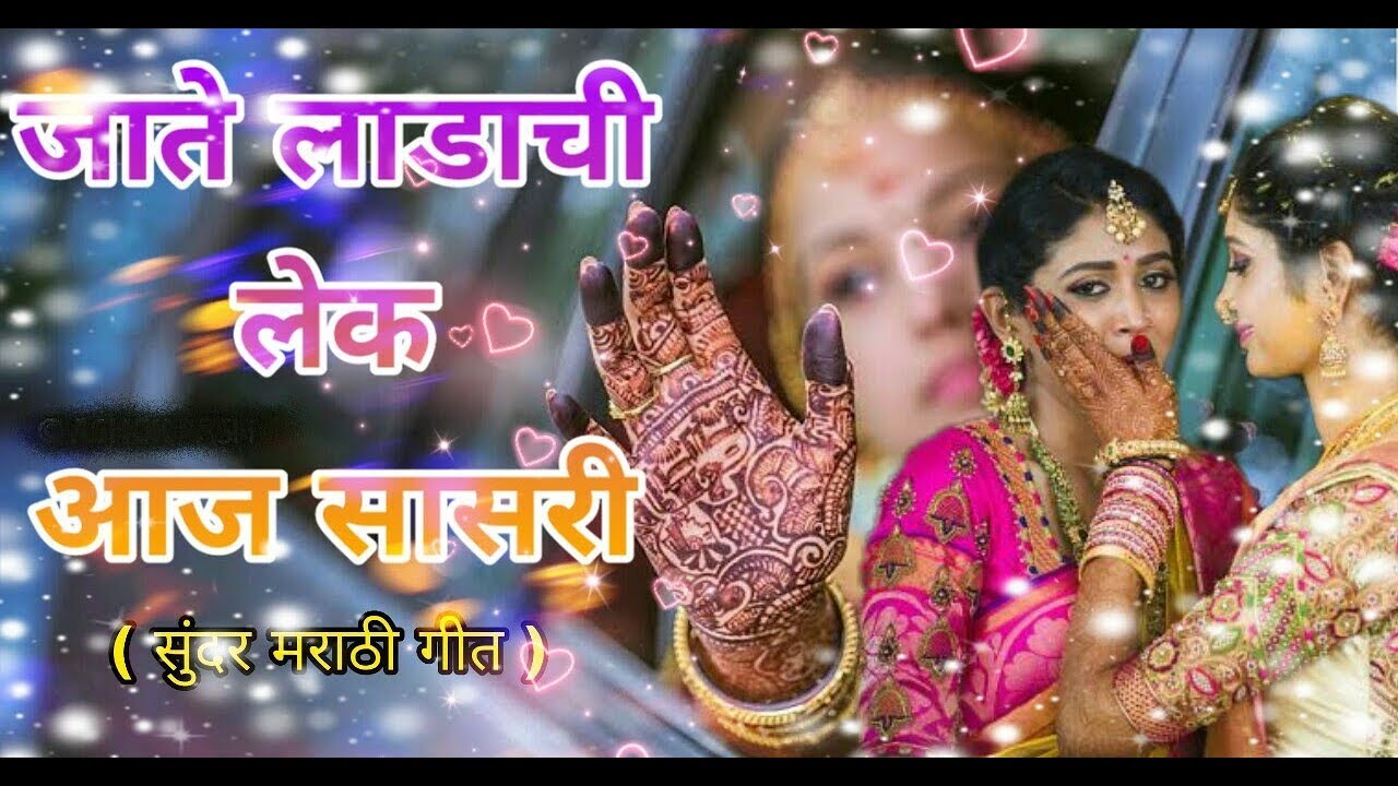 जाते लाडाची लेक आज सासरी... सुंदर मराठी गीत.. By Maa Kamakshi Musical Group Kuhi🌹