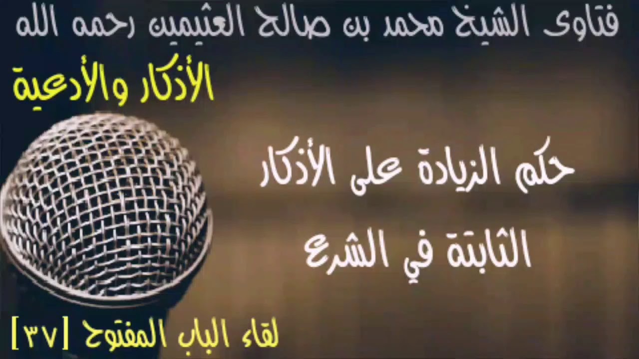 حكم الزيادة على الأذكار الثابتة في الشرع (فتاوى الأذكار والأدعية)