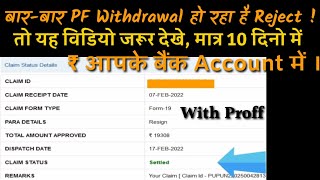 Full pf withdrawal prosses||2022||Fast Settled, Not Rejection||