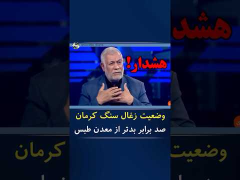 هشدار شهباز حسن پور عضو کمیسیون صنایع و معادن مجلس نسبت به وضعیت بد معادل زغال سنگ کرمان