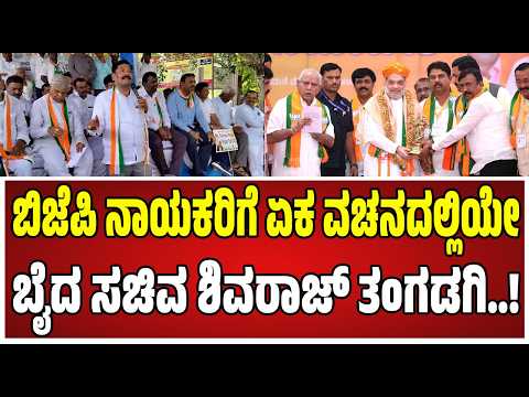 Shivaraj Tangadagi : ಬಿಜೆಪಿಯವರು ಮುಂದೆ ರಾಮನನ್ನೇ ಕದ್ದರೂ ಅಚ್ಚರಿ ಇಲ್ಲ..! #bjp #vote #pmmodi