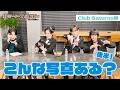 「リモート☆ホスト」No.1への道 Club Saturno編 #97『こんな写真ある？後半！』