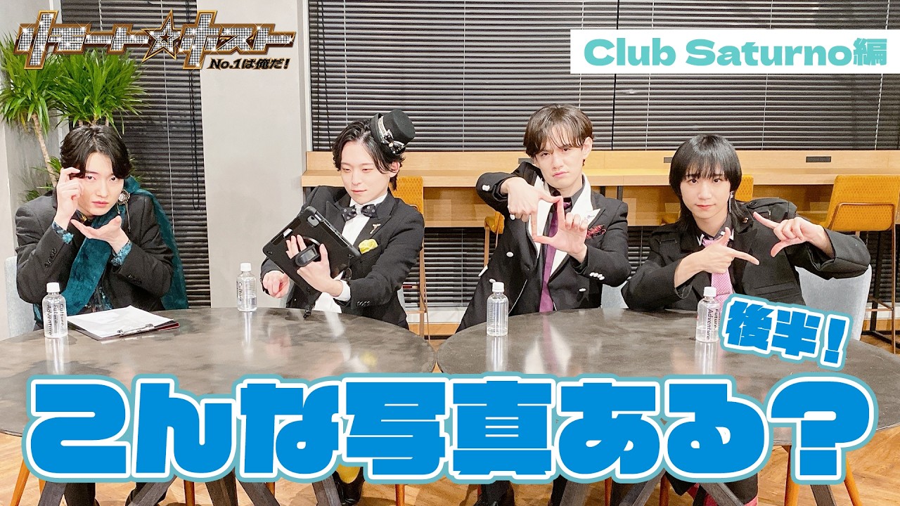 「リモート☆ホスト」No.1への道 Club Saturno編 #97『こんな写真ある？後半！』