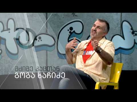 მძიმე კაცთან - გოგა ხაჩიძე (ანონსი)