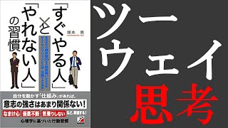 すぐやる人とやれない人の習慣