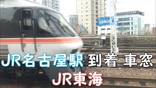◆JR名古屋駅 到着　車窓◆JR東海