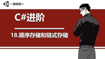 【唐老狮】Unity系列之C#进阶—18.顺序存储和链式存储 知识点