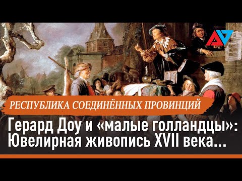 Герард Доу и «малые голландцы»: Ювелирная живопись XVII века