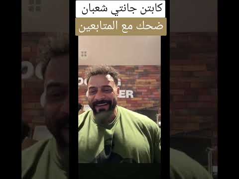 اضحك مع جانتي والمتابعين