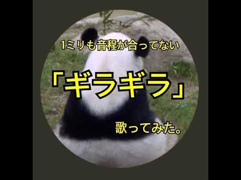 音程が1ミリも合ってない「ギラギラ」カバーしてみた。