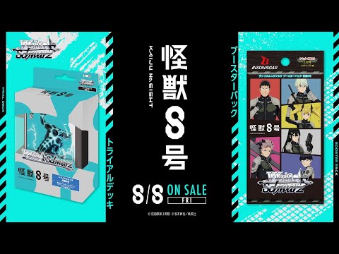 8/8発売！】トライアルデッキ＆ブースターパック / 怪獣8号