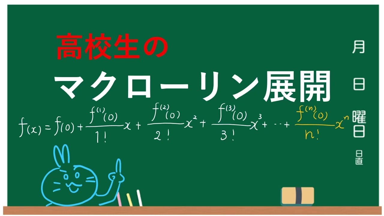 高校生のマクローリン展開