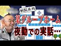 【福祉の闇！？】夜勤は寝ちゃダメ？勤務時間と賃金について