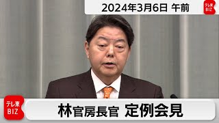 林官房長官 定例会見【2024年3月6日午前】