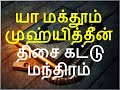       muslim manthrigam in tamil  arabic mantra 