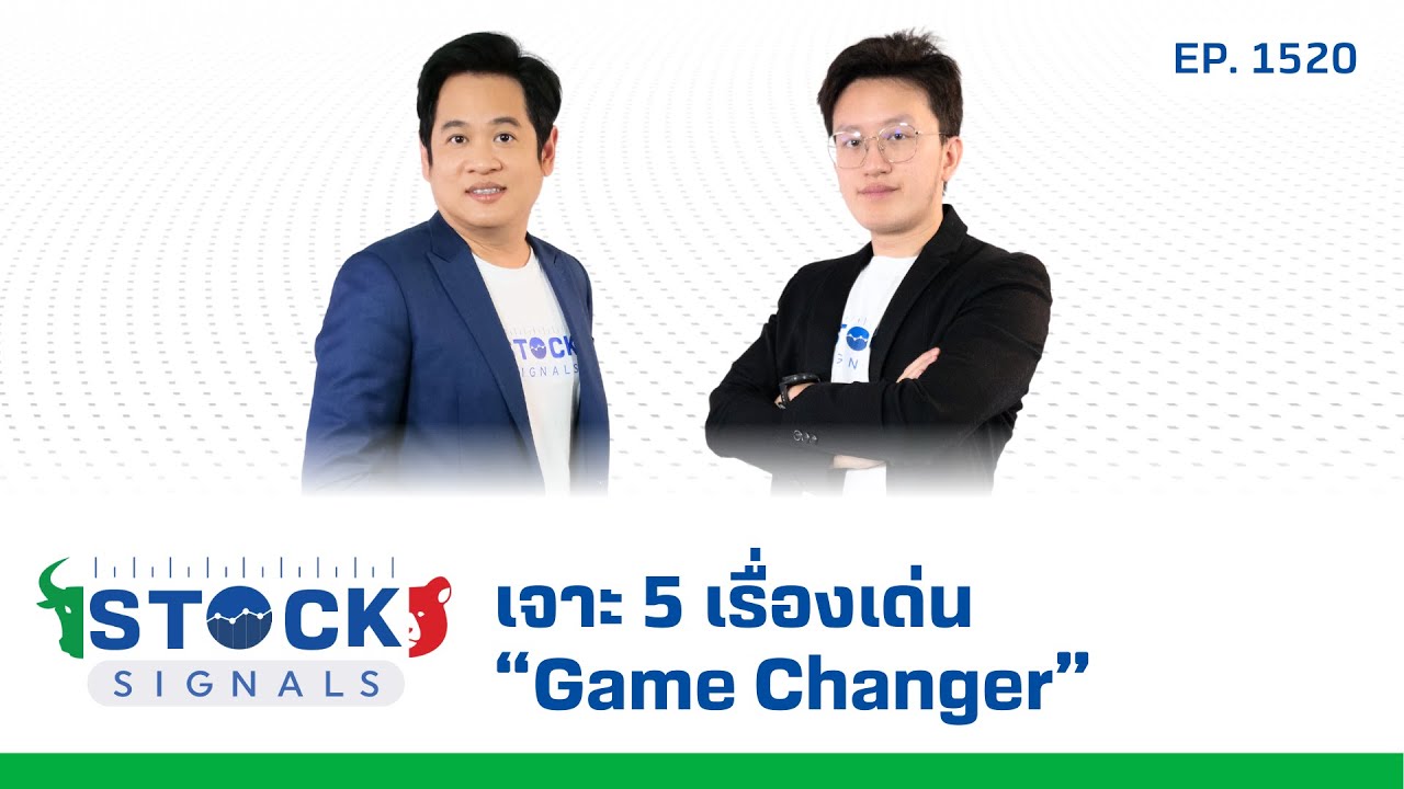 เจาะ 5 เรื่องเด่น “Game Changer” | by Stock Signals EP.1,520