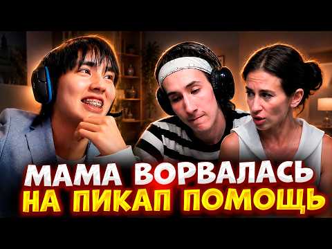МАМА ВОРВАЛАСЬ НА ПИКАП ПОМОЩЬ! 😱 АСЛАН ШУКАША В ШОКЕ ОТ ПРОИСХОДЯЩЕГО