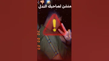 انت يا صاحبي بتضحكلي بس في عينك شايف غللك 