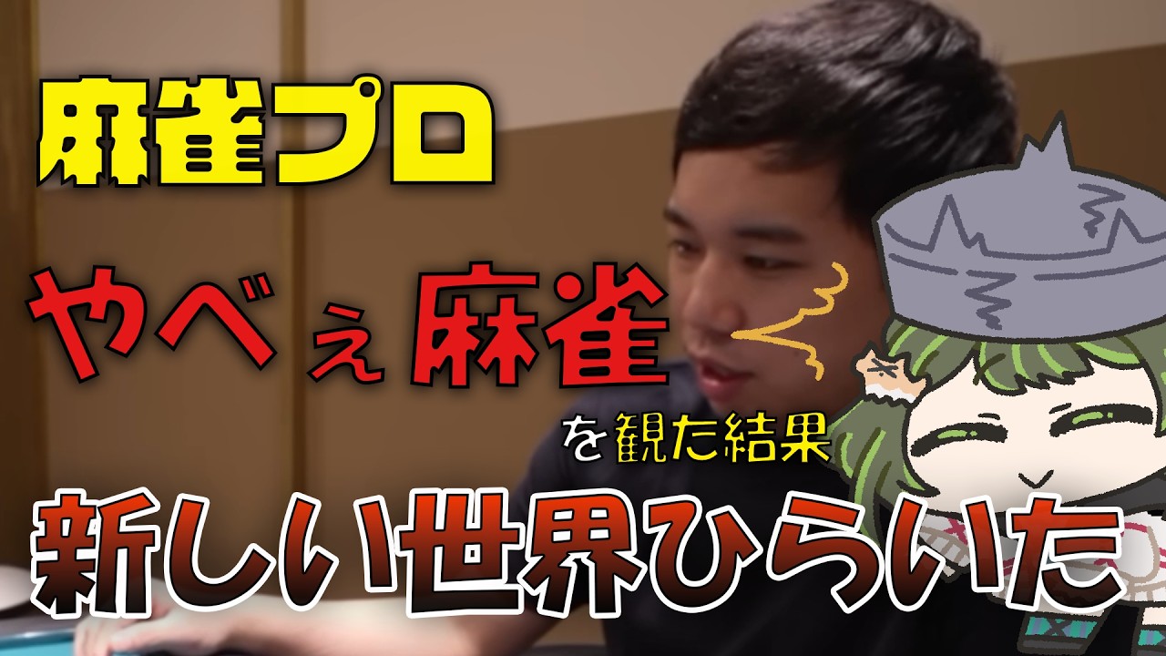 霜降り明星せいやさんのやべぇ麻雀に爆笑の麻雀プロVtuber