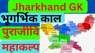 #jharkhand Gk #Jpsc#jssc#jharkhandदारोगा #झारखंडपुलिस #exise police