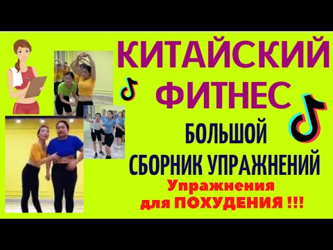 Китайский фитнес Сборник упражнений для похудения Самые лучшие упражнения #убратьживот #убратьжир